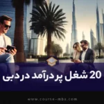 20 شغل پر درآمد در دبی- مشاغل پر درآمد در دبی