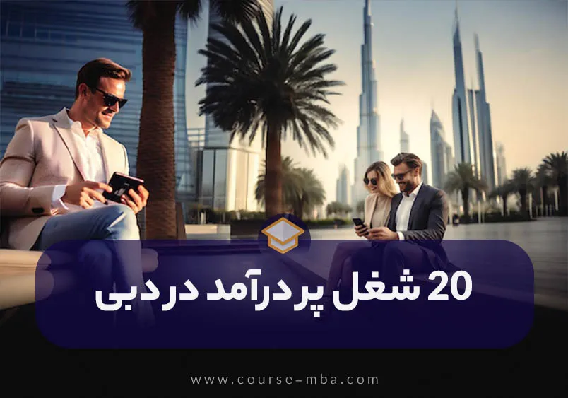 20 شغل پر درآمد در دبی- مشاغل پر درآمد در دبی