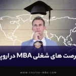 فرصت هاس شغلی MBA در اروپا