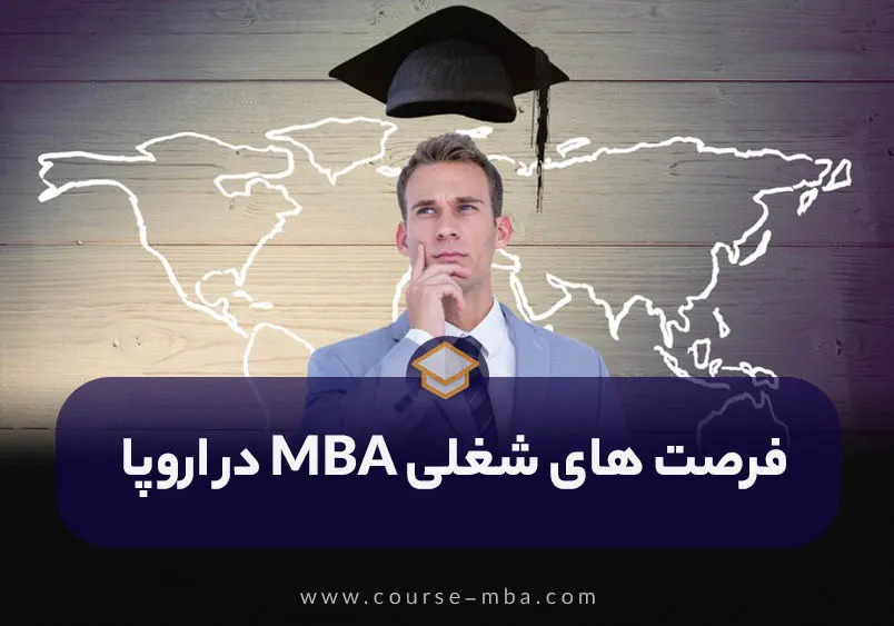 فرصت هاس شغلی MBA در اروپا