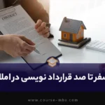 صفر تا صد قرارداد نویسی در املاک