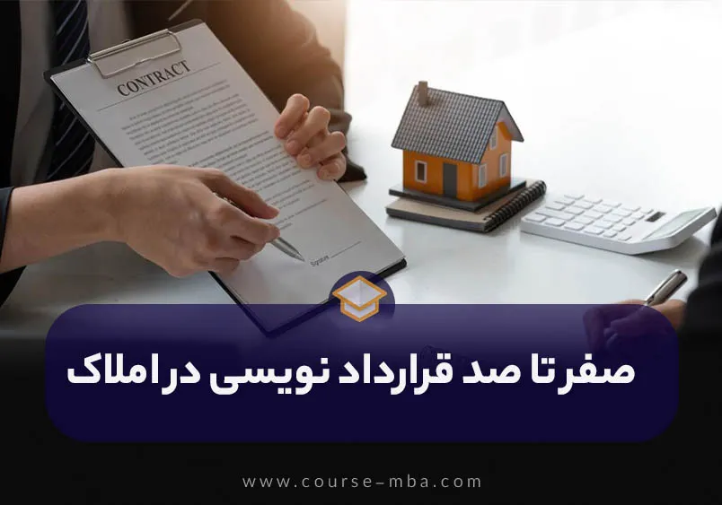 صفر تا صد قرارداد نویسی در املاک